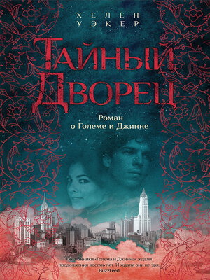 cover image of Тайный дворец. Роман о Големе и Джинне